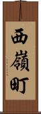 西嶺町 Scroll