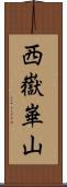 西嶽崋山 Scroll