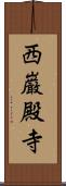 西巌殿寺 Scroll