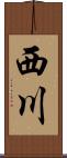 西川 Scroll