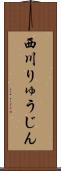 西川りゅうじん Scroll