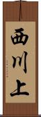 西川上 Scroll