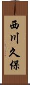 西川久保 Scroll