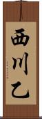 西川乙 Scroll