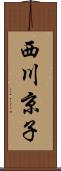 西川京子 Scroll