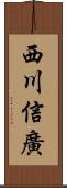 西川信廣 Scroll