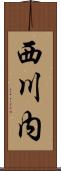 西川内 Scroll