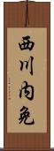 西川内免 Scroll