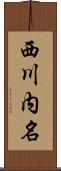 西川内名 Scroll