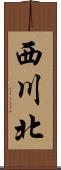 西川北 Scroll