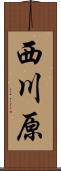 西川原 Scroll