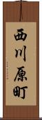 西川原町 Scroll
