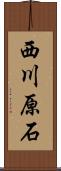 西川原石 Scroll