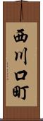 西川口町 Scroll
