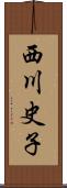 西川史子 Scroll