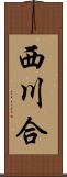 西川合 Scroll