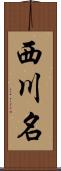 西川名 Scroll
