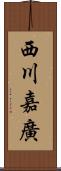 西川嘉廣 Scroll