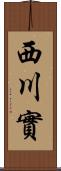 西川實 Scroll