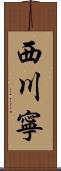 西川寧 Scroll