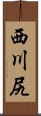 西川尻 Scroll