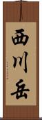 西川岳 Scroll