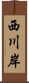 西川岸 Scroll