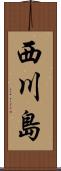 西川島 Scroll