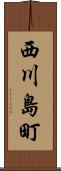 西川島町 Scroll