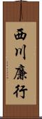西川廉行 Scroll
