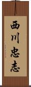 西川忠志 Scroll