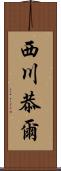西川恭爾 Scroll