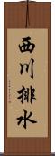 西川排水 Scroll