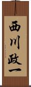西川政一 Scroll