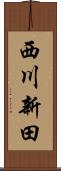 西川新田 Scroll