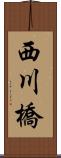 西川橋 Scroll