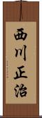 西川正治 Scroll