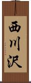 西川沢 Scroll