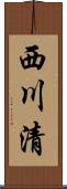 西川清 Scroll
