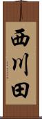 西川田 Scroll