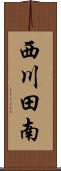 西川田南 Scroll