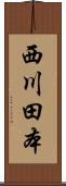 西川田本 Scroll