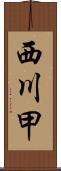 西川甲 Scroll