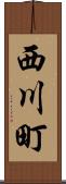 西川町 Scroll