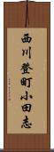 西川登町小田志 Scroll