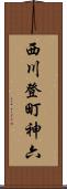 西川登町神六 Scroll