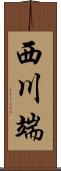 西川端 Scroll