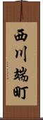 西川端町 Scroll