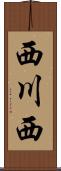 西川西 Scroll