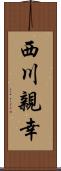 西川親幸 Scroll